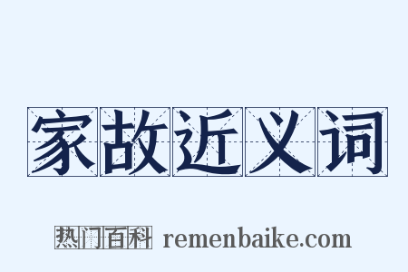 家故近义词是什么意思的图片